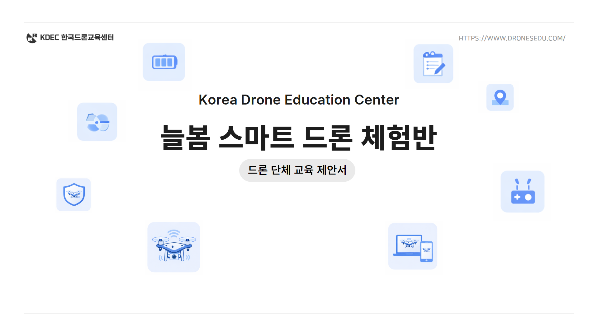 늘봄 스마트 드론 체험반 1
